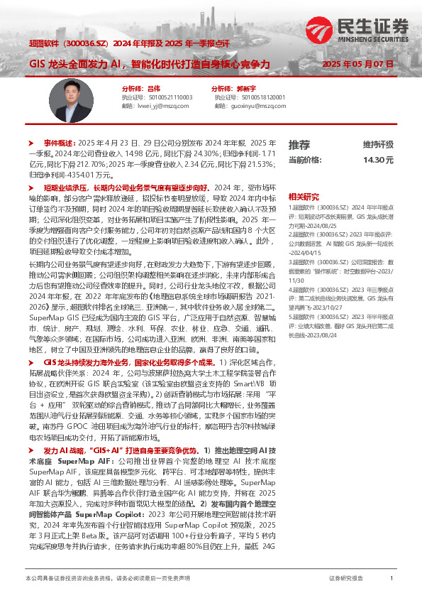 2024年年报及2025年一季报点评：GIS龙头全面发力AI，智能化时代打造自身核心竞争力