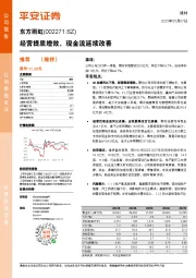 公司季报点评：经营提质增效，现金流延续改善