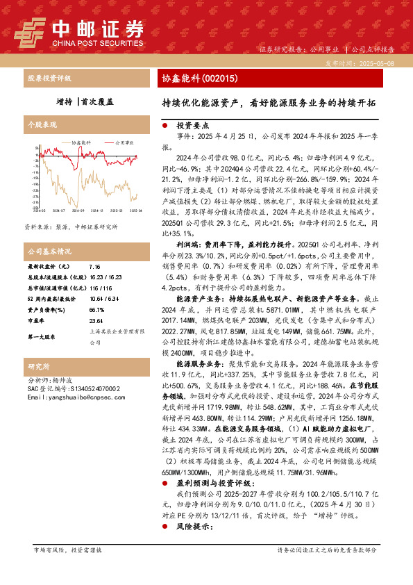 持续优化能源资产，看好能源服务业务的持续开拓