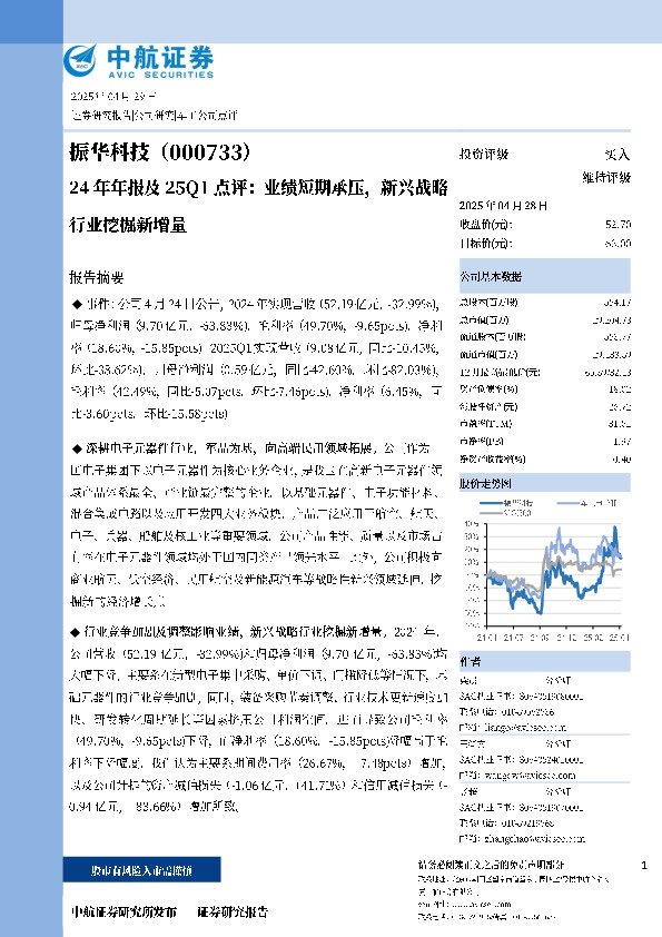24年年报及25Q1点评：业绩短期承压，新兴战略行业挖掘新增量
