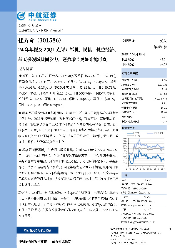 24年年报及25Q1点评：军机、民机、低空经济、航天多领域共同发力，逆势增长更显难能可贵