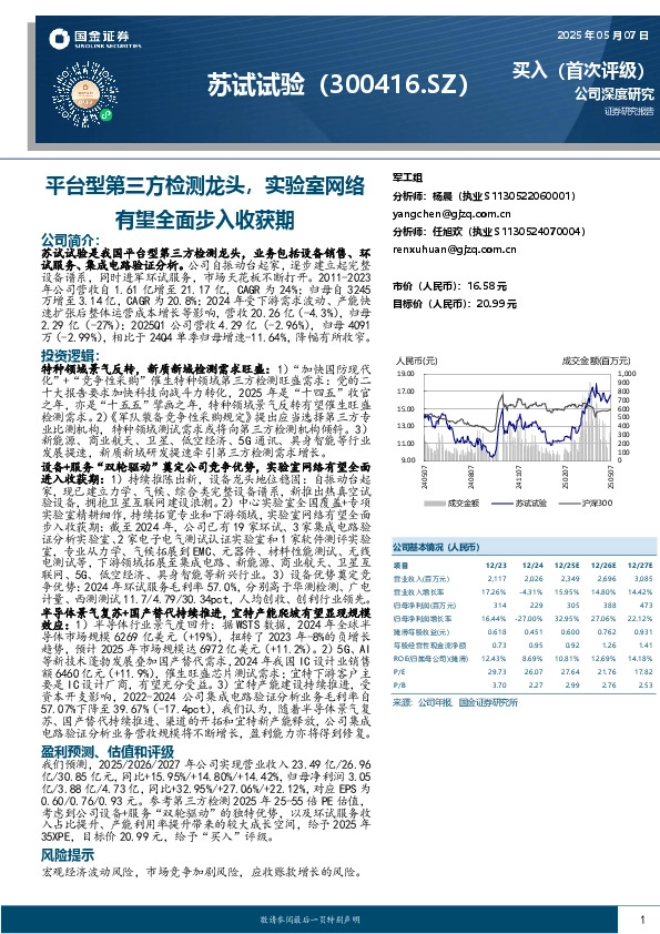 平台型第三方检测龙头，实验室网络有望全面步入收获期