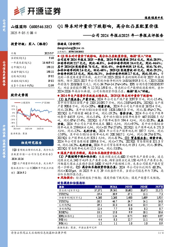 公司2024年报&2025年一季报点评报告：Q1降本对冲量价下跌影响，高分红凸显配置价值