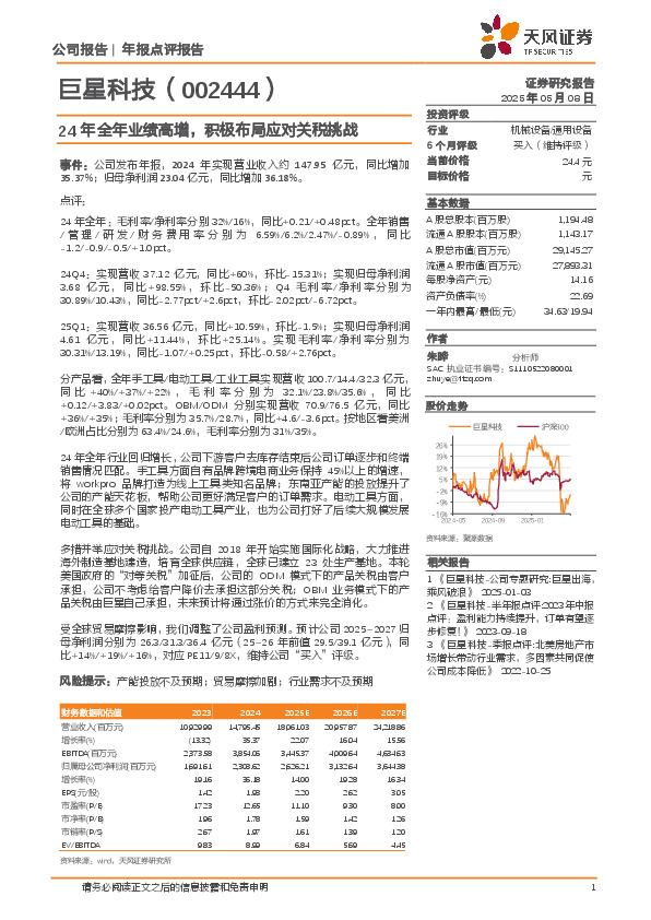 24年全年业绩高增，积极布局应对关税挑战