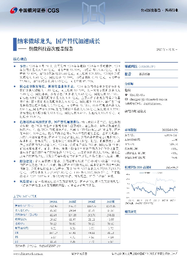 纳微科技首次覆盖报告：纳米微球龙头，国产替代加速成长