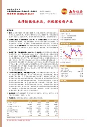 业绩阶段性承压，积极探索新产业
