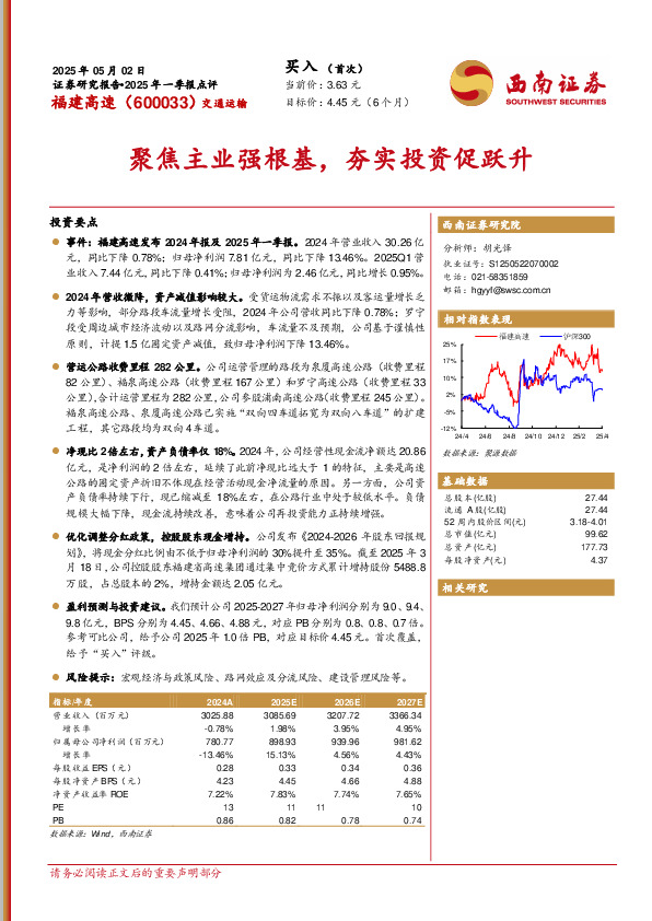 2025年一季报点评：聚焦主业强根基，夯实投资促跃升