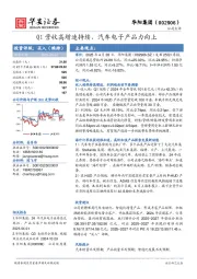 Q1营收高增速持续，汽车电子产品力向上
