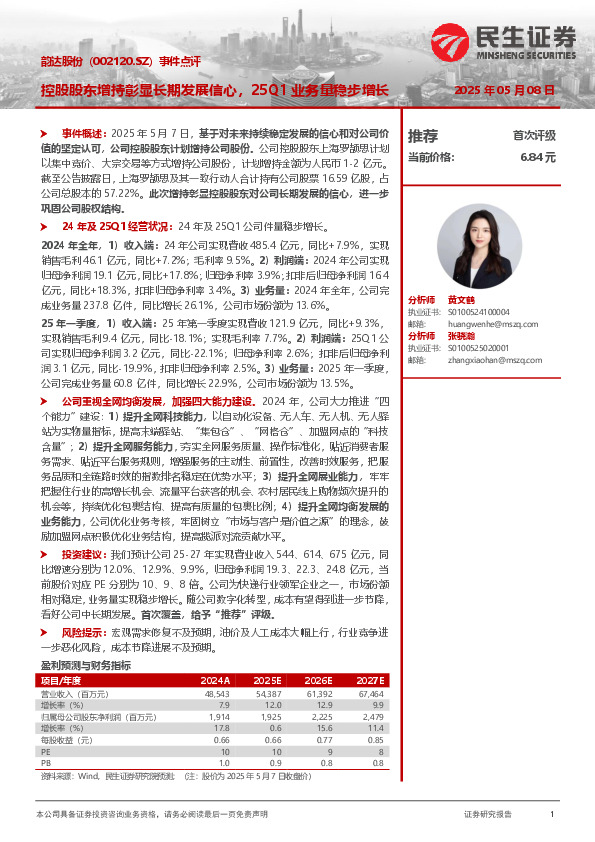 事件点评：控股股东增持彰显长期发展信心，25Q1业务量稳步增长