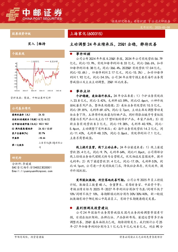 主动调整24年业绩承压，25Q1企稳，静待改善