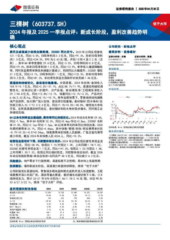 2024年报及2025一季报点评：新成长阶段，盈利改善趋势明确