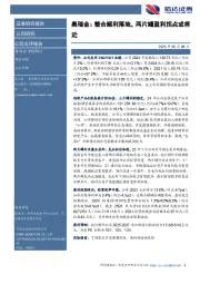 奥瑞金:整合顺利落地,两片罐盈利拐点或将近