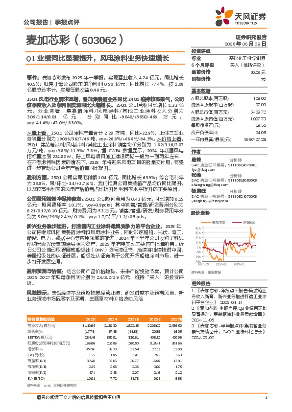 Q1业绩同比显著提升，风电涂料业务快速增长