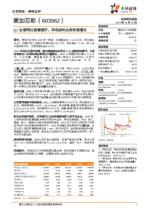 Q1业绩同比显著提升，风电涂料业务快速增长