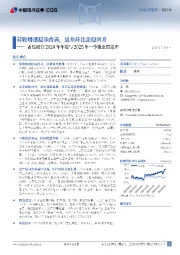 青岛银行2024年年报与2025年一季报业绩点评:营收增速稳步改善,息差环比企稳回升