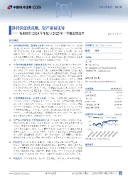 杭州银行2024年年报与2025年一季报业绩点评:净利润延续高增,资产质量优异
