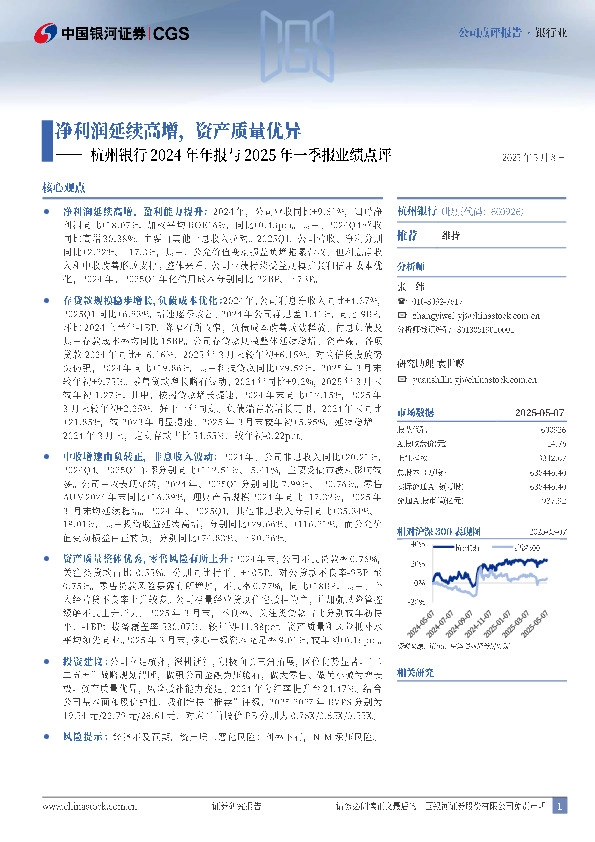 杭州银行2024年年报与2025年一季报业绩点评：净利润延续高增，资产质量优异