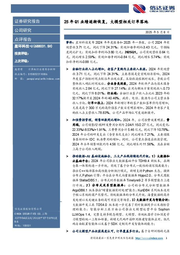 25年Q1业绩逐渐恢复，大模型相关订单落地