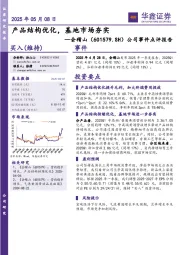 公司事件点评报告：产品结构优化，基地市场夯实