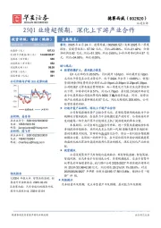 25Q1业绩超预期,深化上下游产业合作