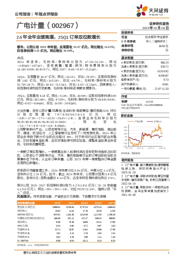 24年全年业绩高增，25Q1订单双位数增长