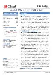 减值拖累2024全年业绩，25Q1经营减亏