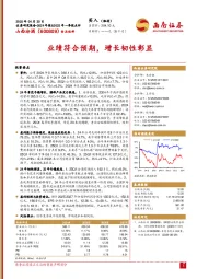 业绩符合预期，增长韧性彰显