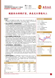 健康食品持续扩容，燕麦龙头势能向上