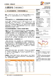 Q1多业务经营向好，归母净利高增68%