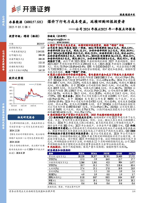 公司2024年报&2025年一季报点评报告：煤价下行电力成本受益，延续回购回报投资者