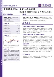 公司事件点评报告：营收稳健增长，坚定大单品战略