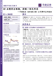 公司事件点评报告：Q1业绩符合预期，持续一体化布局