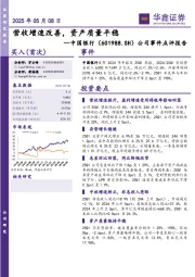 公司事件点评报告:营收增速改善,资产质量平稳