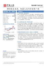 静待需求复苏,机器人灵巧手前景广阔