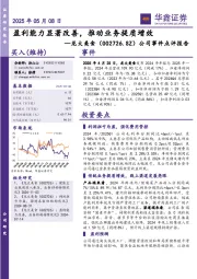 公司事件点评报告：盈利能力显著改善，推动业务提质增效
