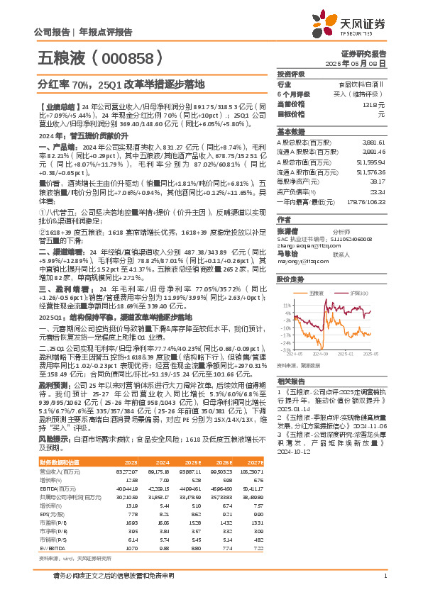 分红率70%，25Q1改革举措逐步落地