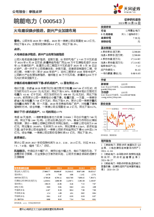 火电建设稳步推进，新兴产业加速布局