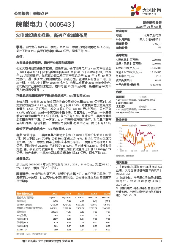 火电建设稳步推进，新兴产业加速布局