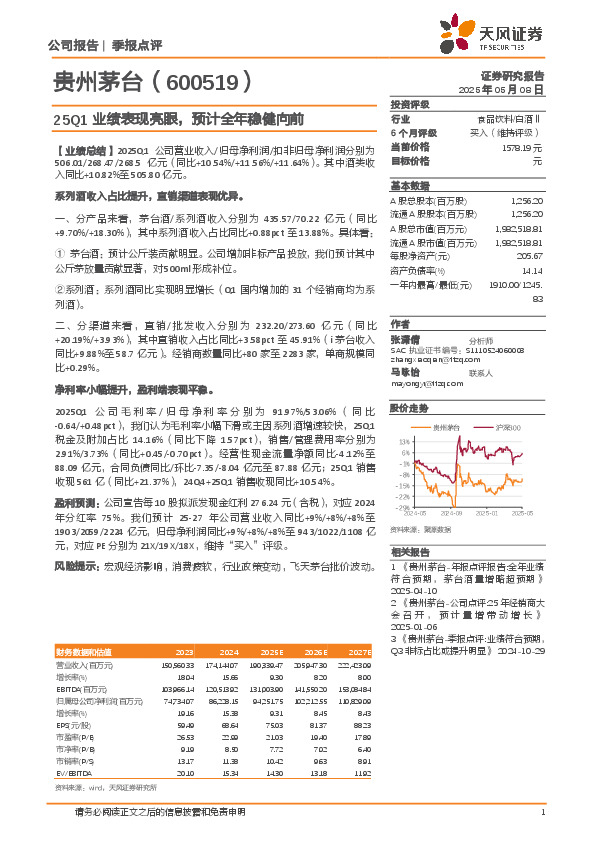 25Q1业绩表现亮眼，预计全年稳健向前