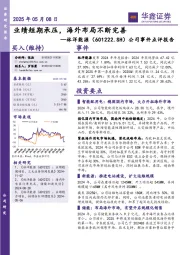 公司事件点评报告：业绩短期承压，海外布局不断完善