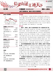 主要产品量增价减,增持与中期分红预期明确