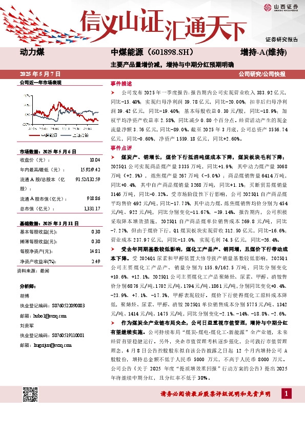 主要产品量增价减，增持与中期分红预期明确