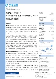 24年年报及25Q1点评:24年业绩承压,25年一季度需求呈回暖态势