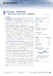 瑞丰银行2024年年报与2025年一季报业绩点评:存款成本优化,中收保持高增