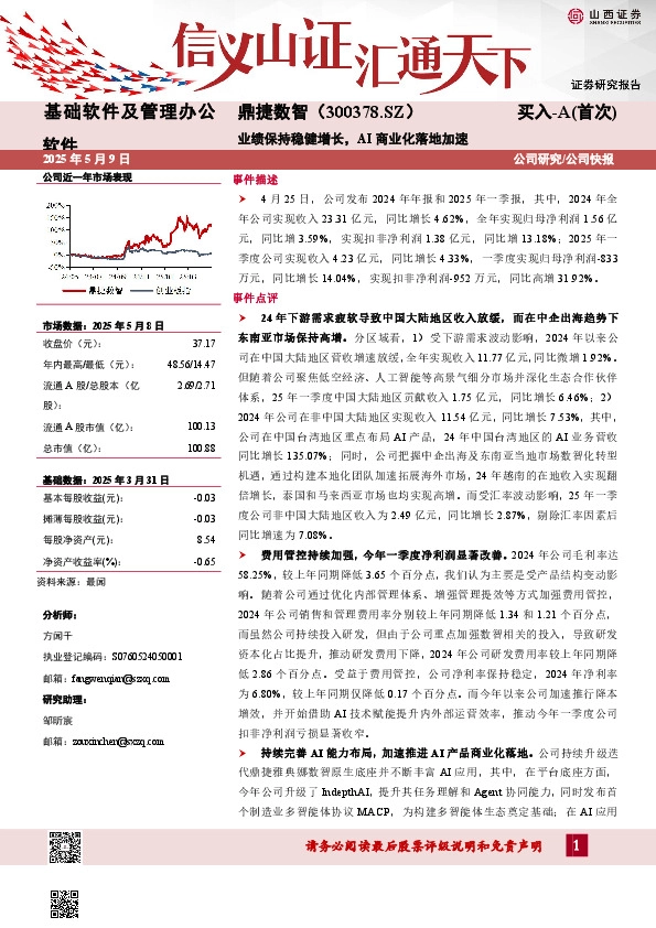 业绩保持稳健增长，AI商业化落地加速