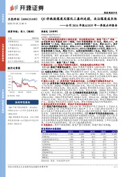 公司2024年报&2025年一季报点评报告:Q1价跌致煤炭及煤化工盈利走弱,关注煤炭成长性