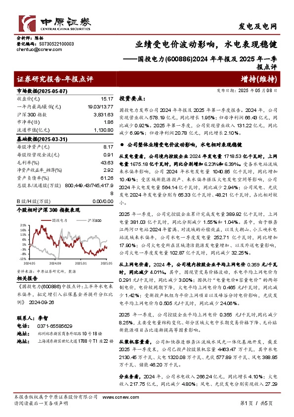 2024年年报及2025年一季报点评：业绩受电价波动影响，水电表现稳健