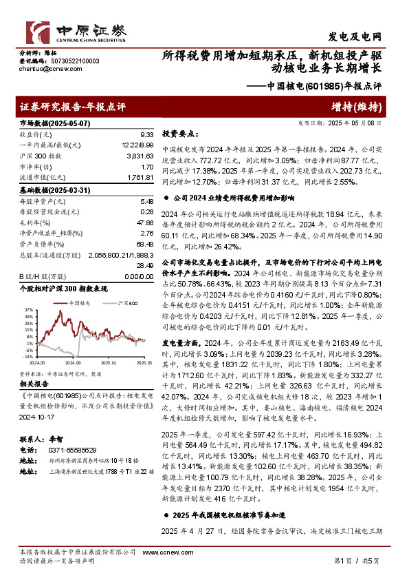 年报点评：所得税费用增加短期承压，新机组投产驱动核电业务长期增长