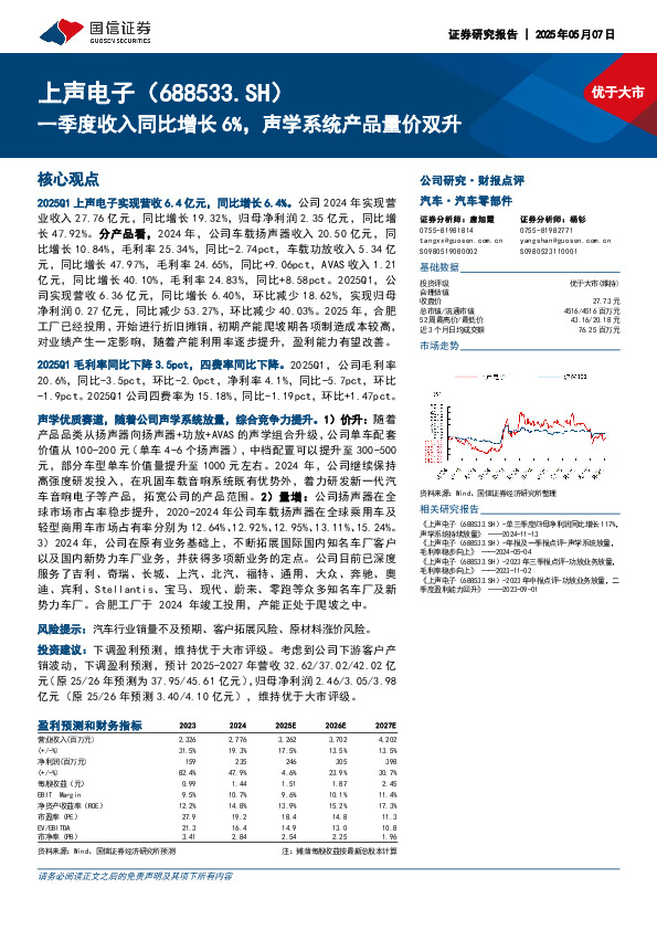 一季度收入同比增长6%，声学系统产品量价双升