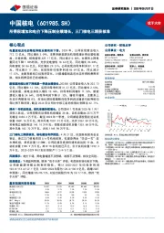 所得税增加和电价下降压制业绩增长,三门核电三期获核准